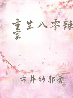 重生八零辣妻当家