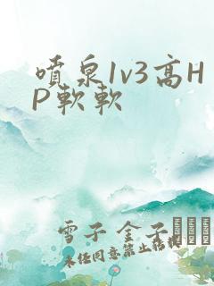 喷泉1v3高HP软软