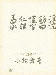 马红俊的浮神传承银雪白沉香