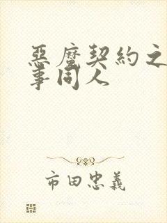 恶魔契约之黑执事同人