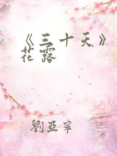 《三十天》金银花露