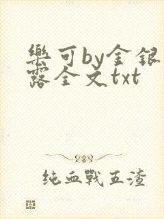 乐可by金银花露全文txt