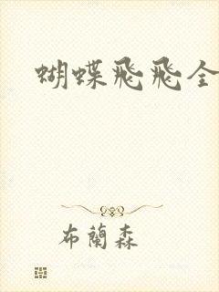 蝴蝶飞飞全集