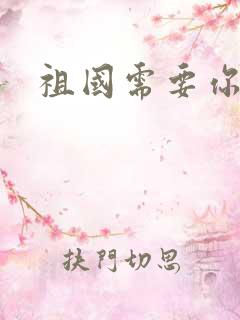 祖国需要你的胃