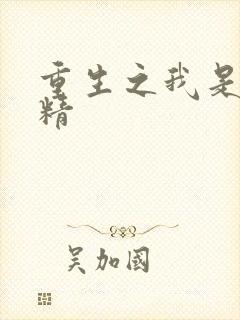 重生之我是狐狸精