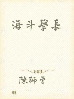 海斗学长