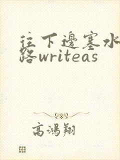 往下边塞水果走路writeas