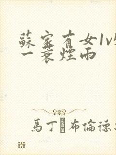 苏家有女1v5一蓑烟雨