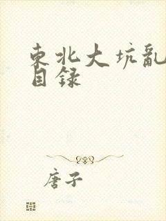 东北大坑乱全集目录