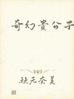 奇幻贵公子全集