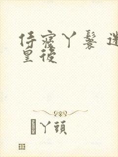 侍寝丫鬟 迷糊皇后