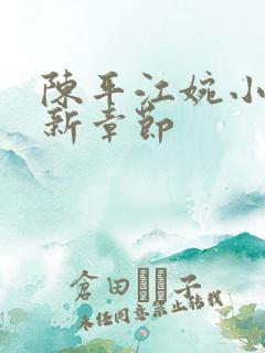 陈平江婉小说最新章节