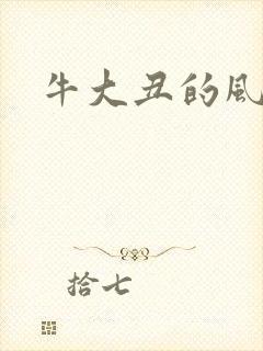 牛大丑的风流记