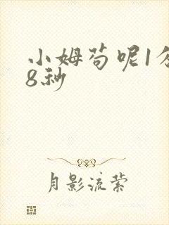 小姆苟呢1分58秒