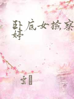 卧底女检察官许婷