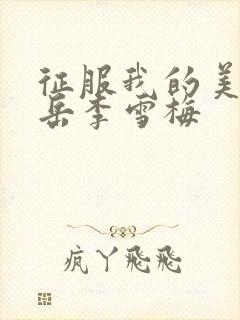 征服我的美艳的岳李雪梅