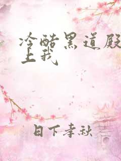 冷酷黑道殿下爱上我