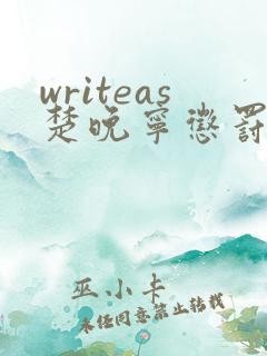 writeas楚晚宁惩罚