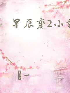 星辰变2小说