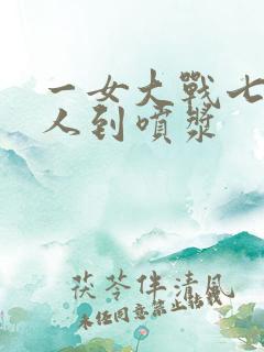 一女大战七个黑人到喷浆