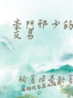 豪门邪少的野蛮交易