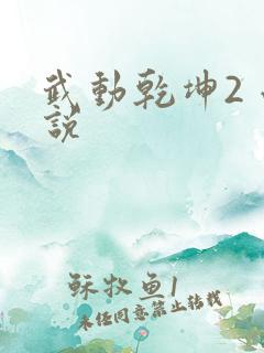 武动乾坤2 小说