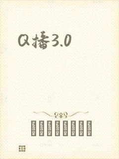 Q播3.0