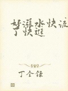 好涨水快流出来了快进