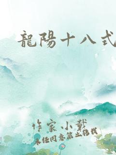 龙阳十八式