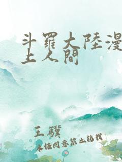 斗罗大陆漫画天上人间