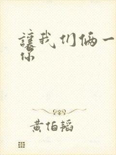 让我们俩一起轮你