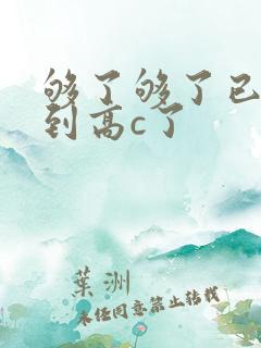 够了够了已经满到高c了