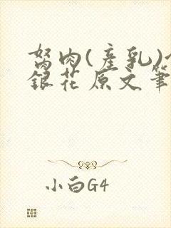 胬肉(产乳)金银花原文笔趣阁