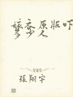 嫁衣原版吓死了多少人