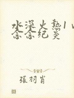 水深火热1ⅴ1念念纪炎