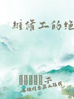 维修工的绝遇