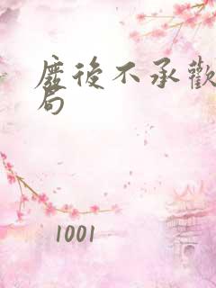 废后不承欢大结局