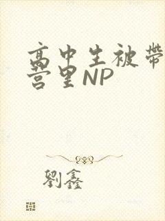 高中生被带到军营里NP