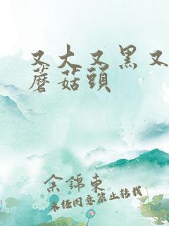 又大又黑又长的蘑菇头