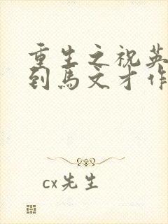 重生之祝英台遇到马文才作者:问鹿