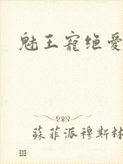 魅王宠绝爱娇妃