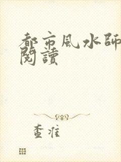 都市风水师全文阅读