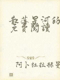 散落星河的记忆免费阅读