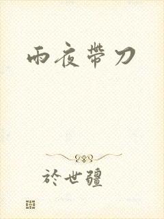 雨夜带刀