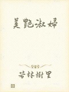 美艳淑妇