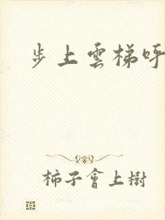 步上云梯呼吸你