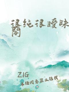 很纯很暧昧笔趣阁