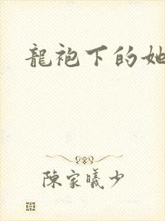 龙袍下的她