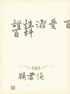 甜性涩爱 百度百科
