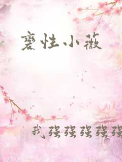 变性小薇